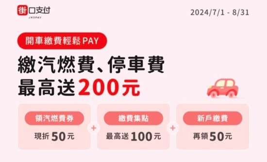 街口支付 燃料費