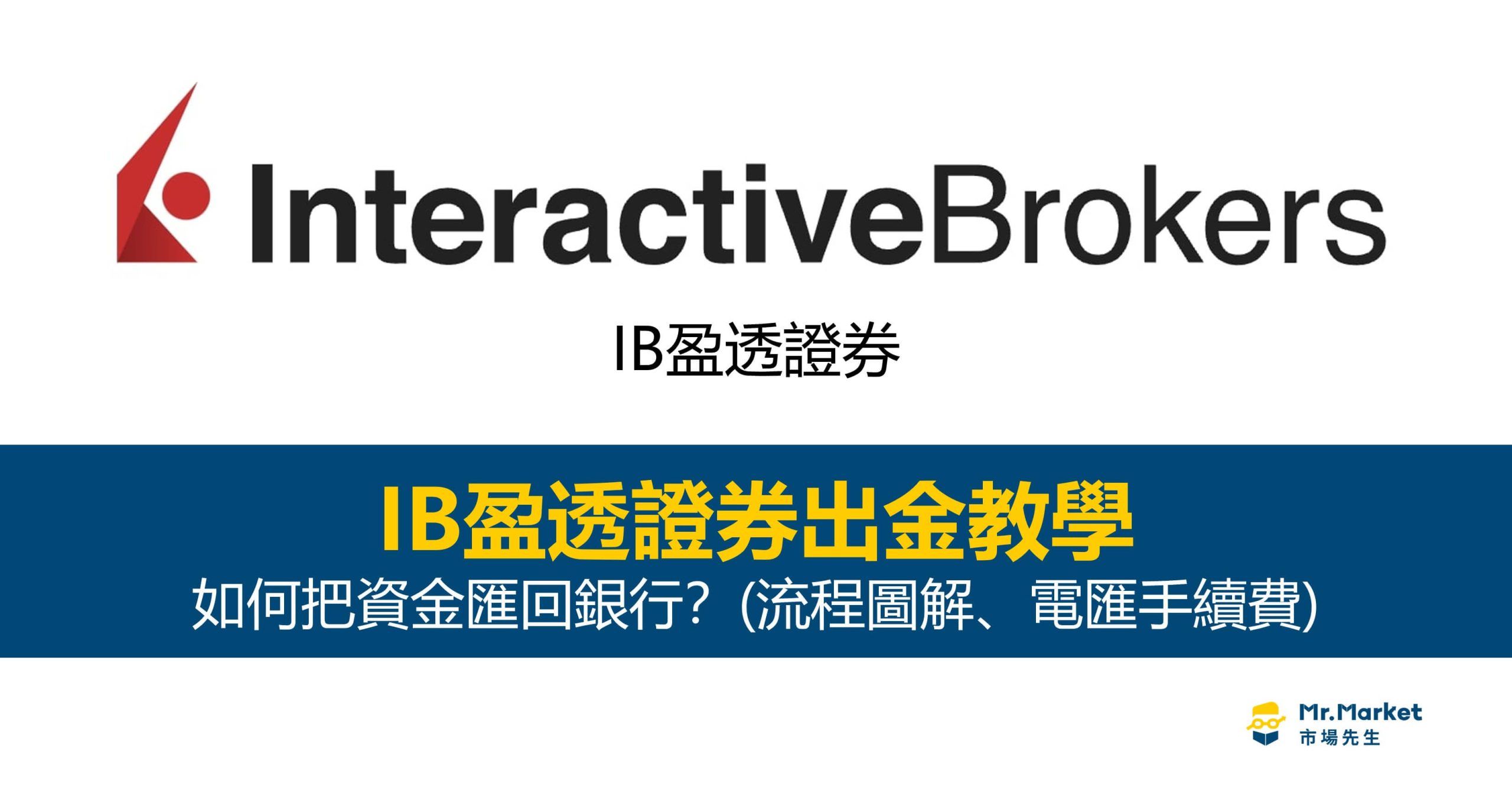 IB盈透證券出金教學