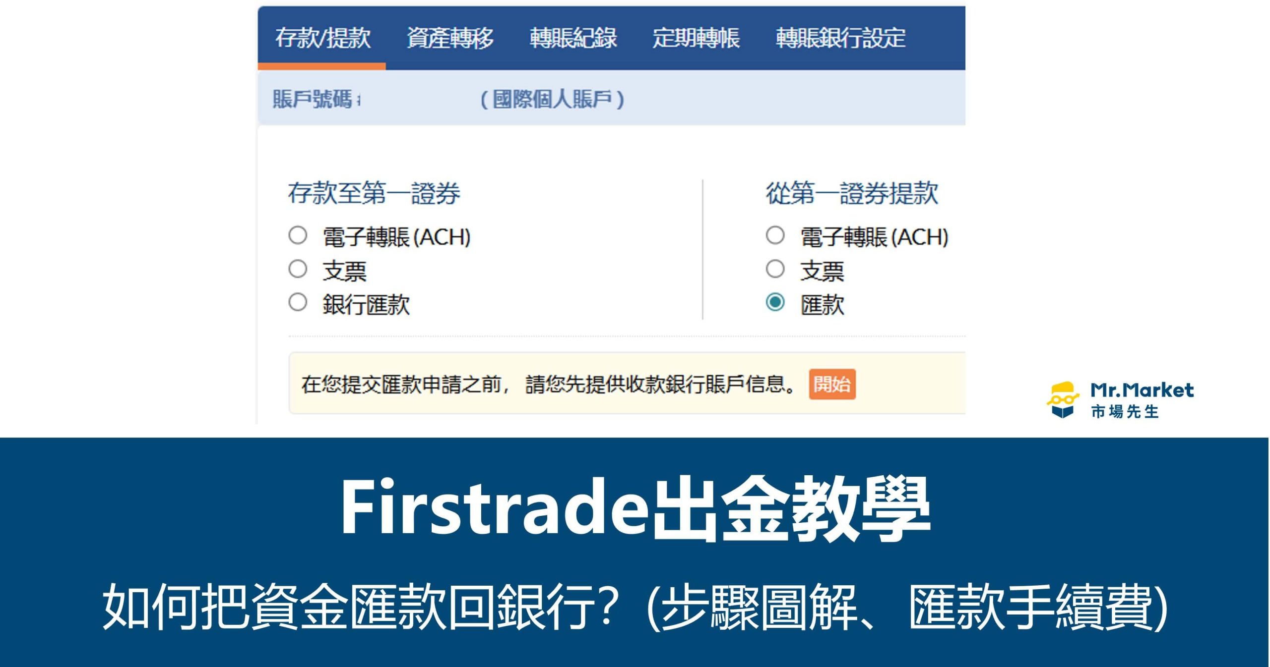 Firstrade出金教學