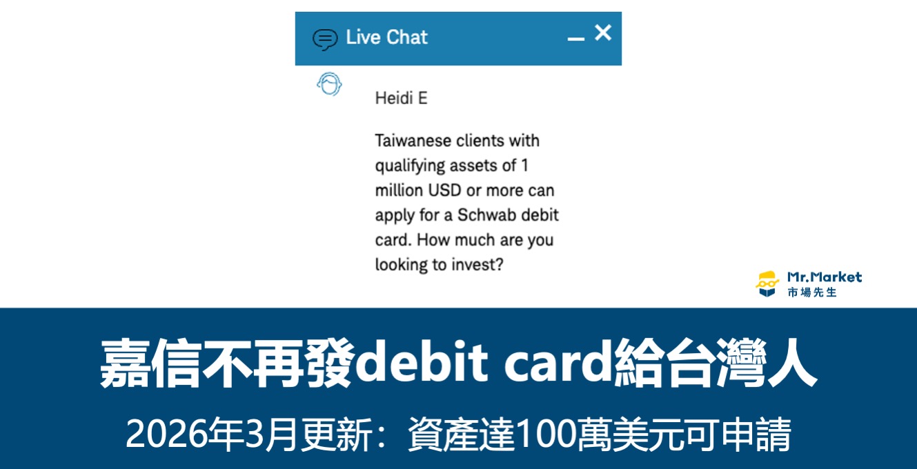 嘉信不再提供debit card(簽帳金融卡)給台灣用戶-2026更新