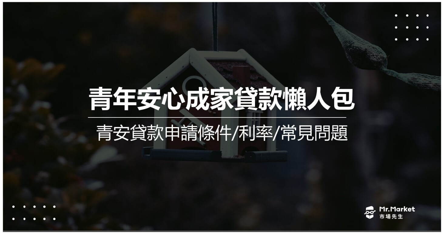 2025青年首購貸款(新青安貸款)懶人包：申請條件/貸款額度/利率比較整理