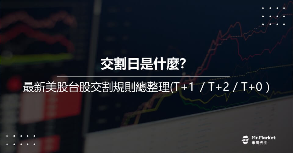 交割日是什麼？最新美股台股交割規則總整理(T+1 / T+2 / T+0 )