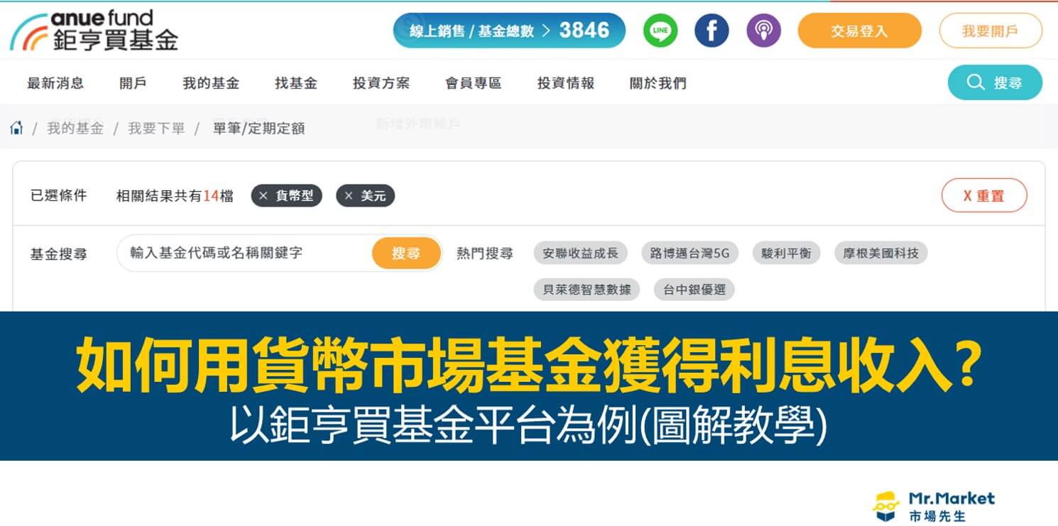如何用貨幣市場基金領取利息收入? 以鉅亨買基金平台為例(圖解教學)
