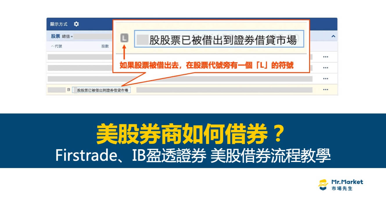 美股券商如何借券？美股借券流程圖解教學 (IB盈透證券/Firstrade)