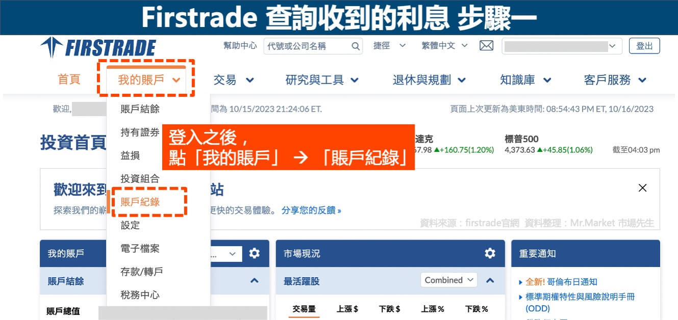 Firstrade-查詢收到的利息-步驟一