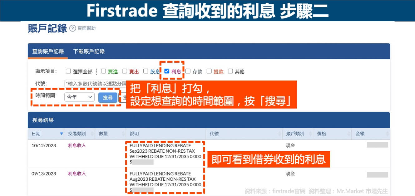 Firstrade-查詢收到的利息-步驟二
