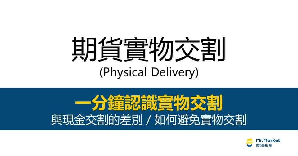 期貨實物交割是什麼？如何避免實物交割方法／與現金交割的差別