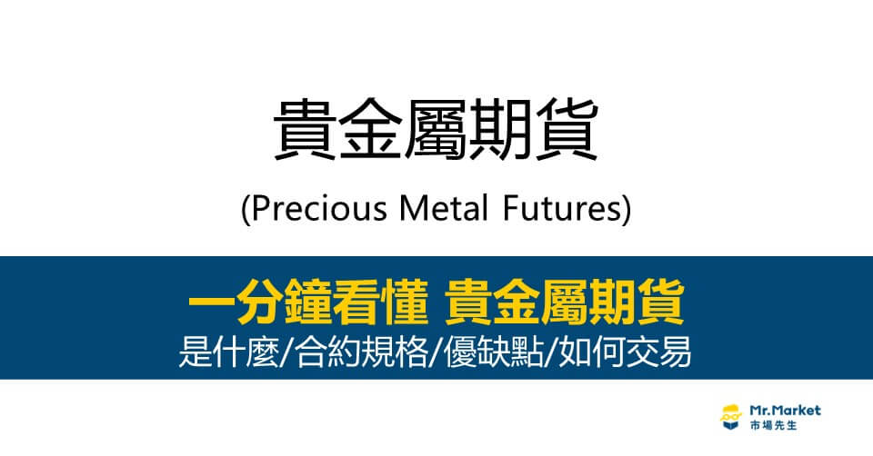 貴金屬期貨是什麼？怎麼買？合約規格/優缺點完整介紹