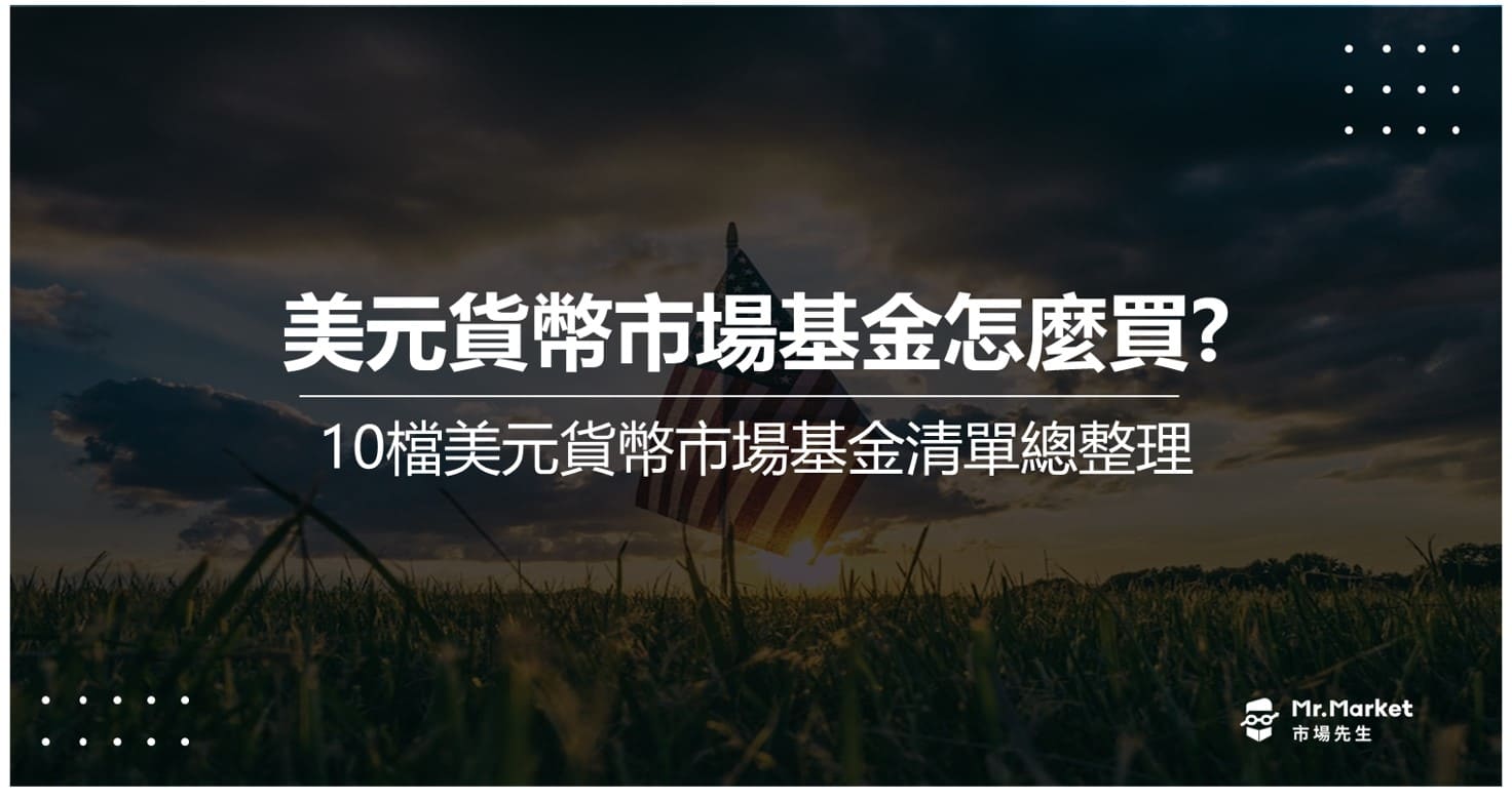 美元貨幣市場基金怎麼買？10檔美元貨幣市場基金清單總整理
