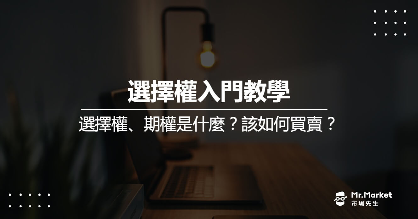 選擇權入門教學 – 選擇權、期權是什麼？該如何買賣？