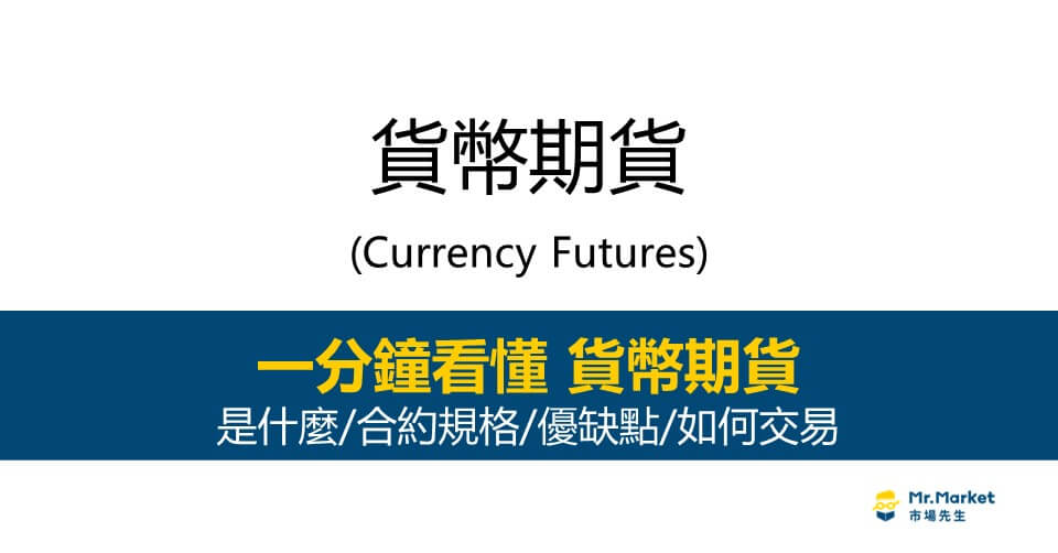 貨幣期貨是什麼？怎麼買？合約規格/優缺點完整介紹