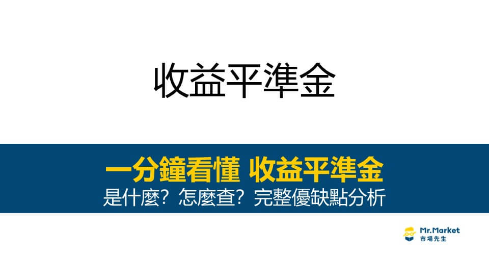 收益平準金是什麼？應該怎麼查？完整優缺點分析
