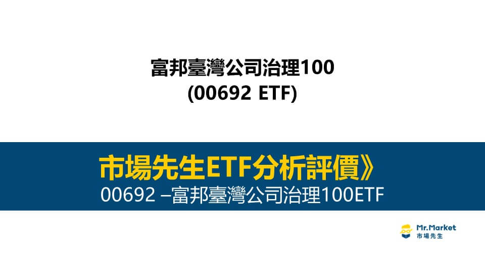 市場先生ETF分析評價》00692富邦公司治理100 ETF