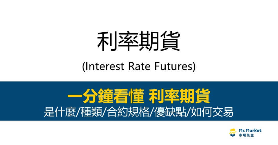 利率期貨是什麼？怎麼交易？種類/合約規格/優缺點完整介紹