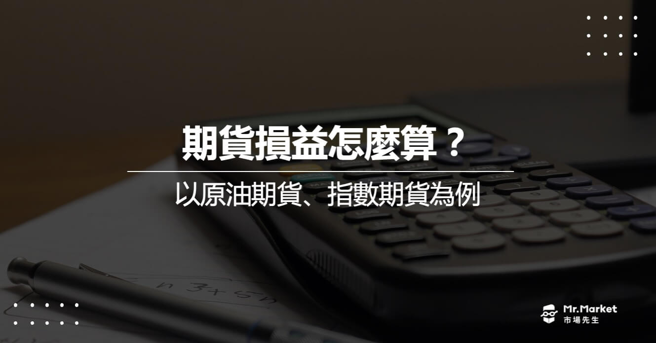 期貨損益怎麼算