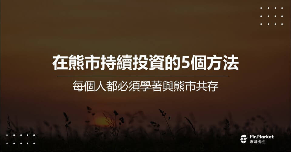 在「熊市」克服疑慮持續投資的5個方法