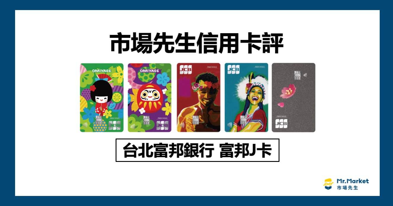 2025富邦J卡值得辦嗎？市場先生信用卡評富邦J卡