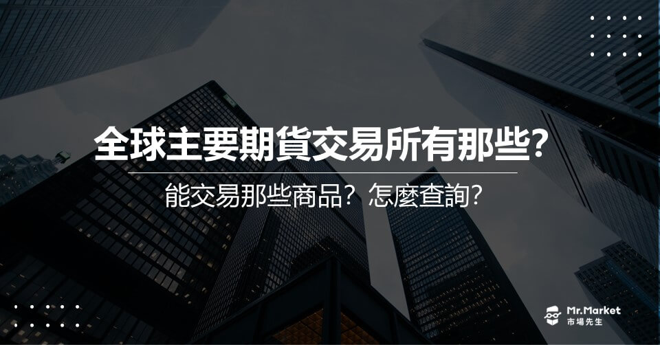 全球主要期貨交易所有哪些？可以交易什麼產品？