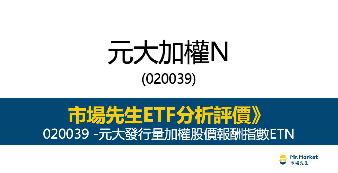 市場先生ETN分析評價：020039 元大加權N