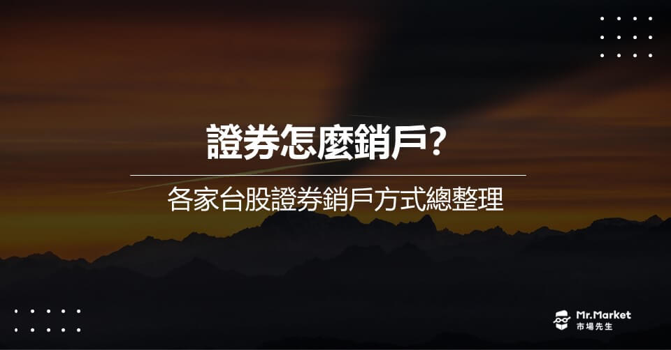 證券怎麼銷戶？各家台股證券銷戶方式總整理