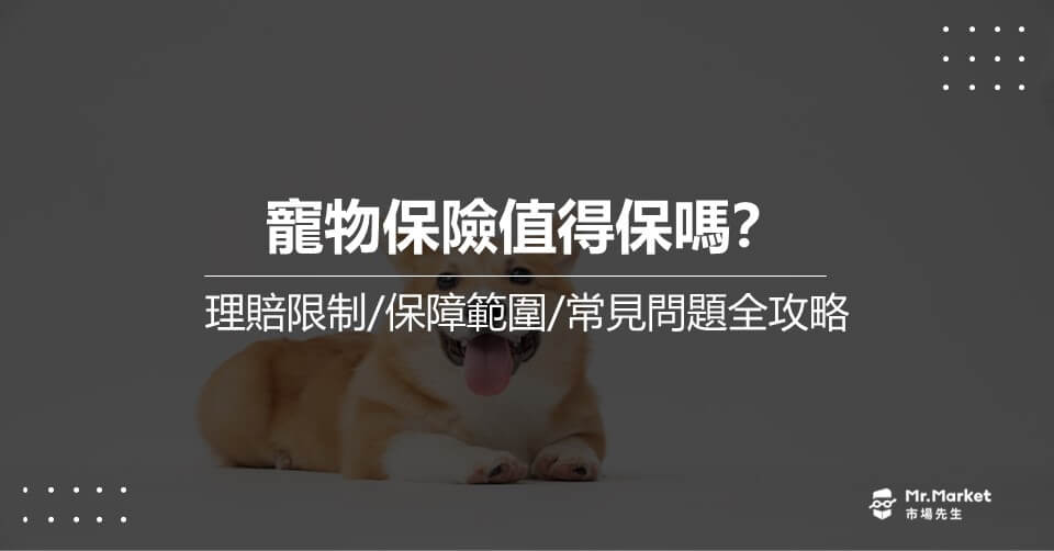 寵物保險值得保嗎？理賠限制/保障範圍/常見問題全攻略