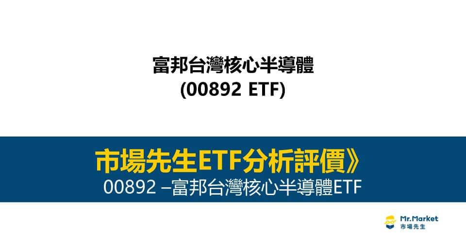 00892值得投資嗎？市場先生完整解析00892 / 富邦台灣核心半導體ETF