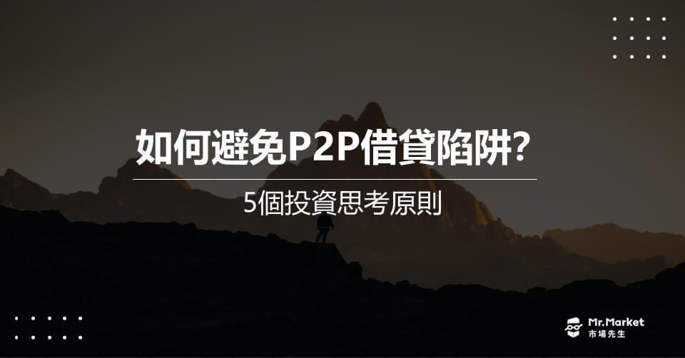 如何避免P2P借貸陷阱？5個投資思考原則