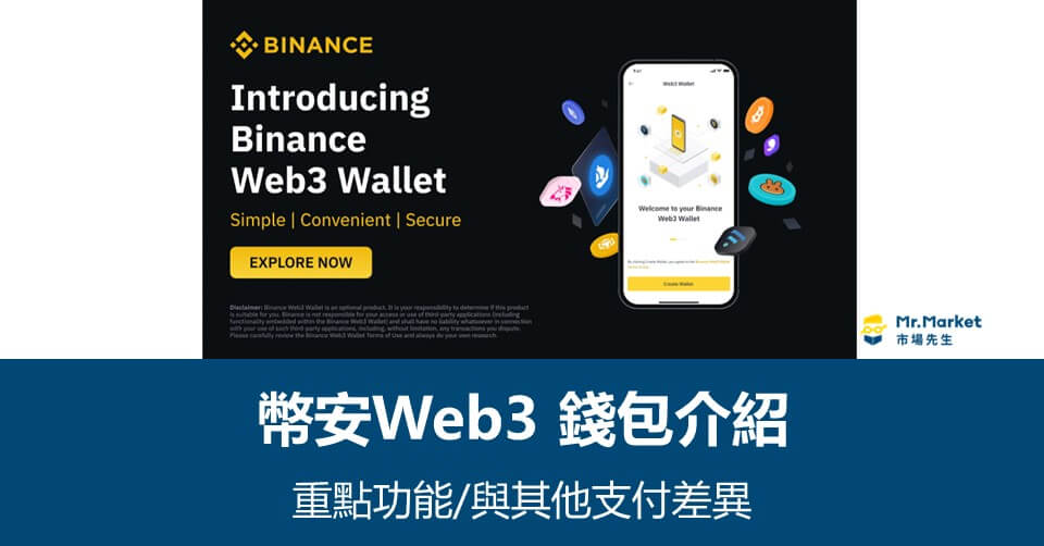 幣安 Web3 錢包介紹：重點功能與其他支付工具差異