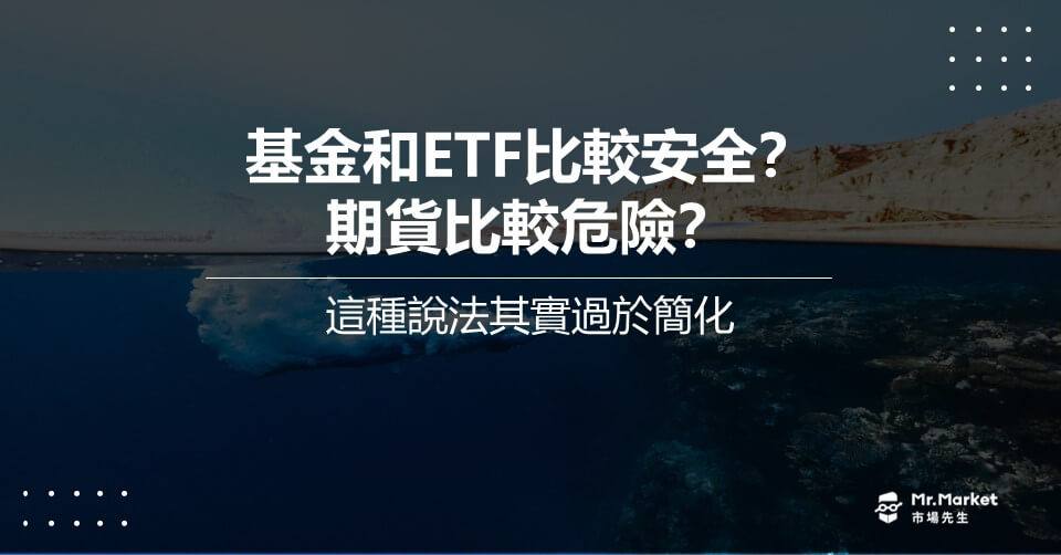 基金和ETF比較安全？期貨比較危險？這種說法其實過於簡化
