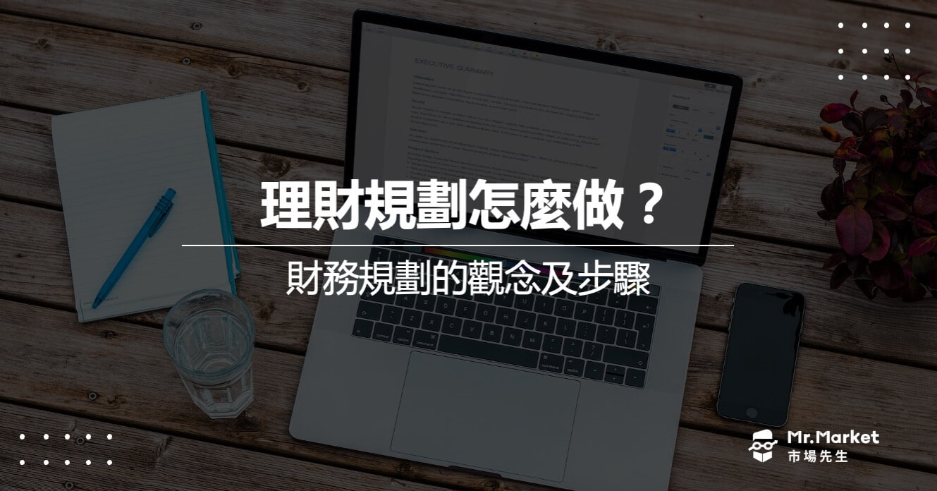 理財規劃怎麼做？財務規劃的觀念及步驟