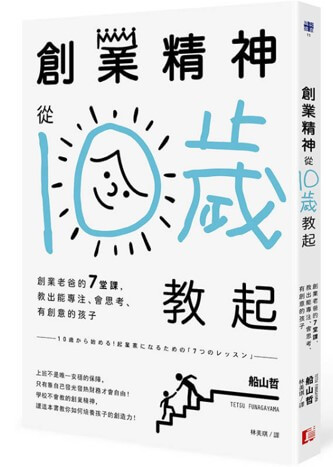 創業精神從10歲教起 