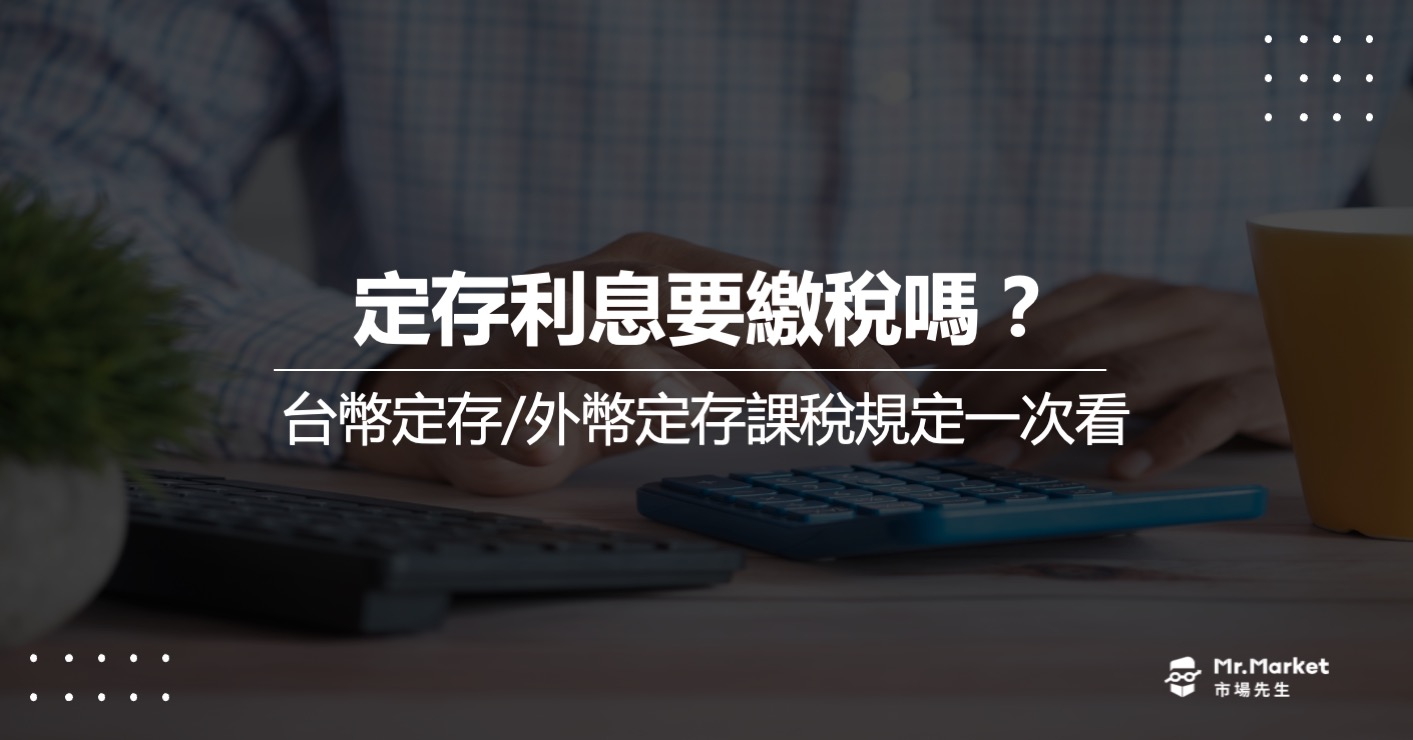 定存利息要繳稅嗎？台幣定存/外幣定存課稅規定，節稅的4種方法