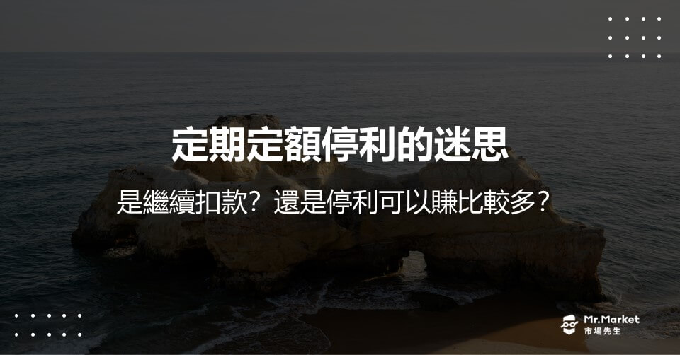 定期定額停利的迷思：是繼續扣款？還是停利可以賺比較多？