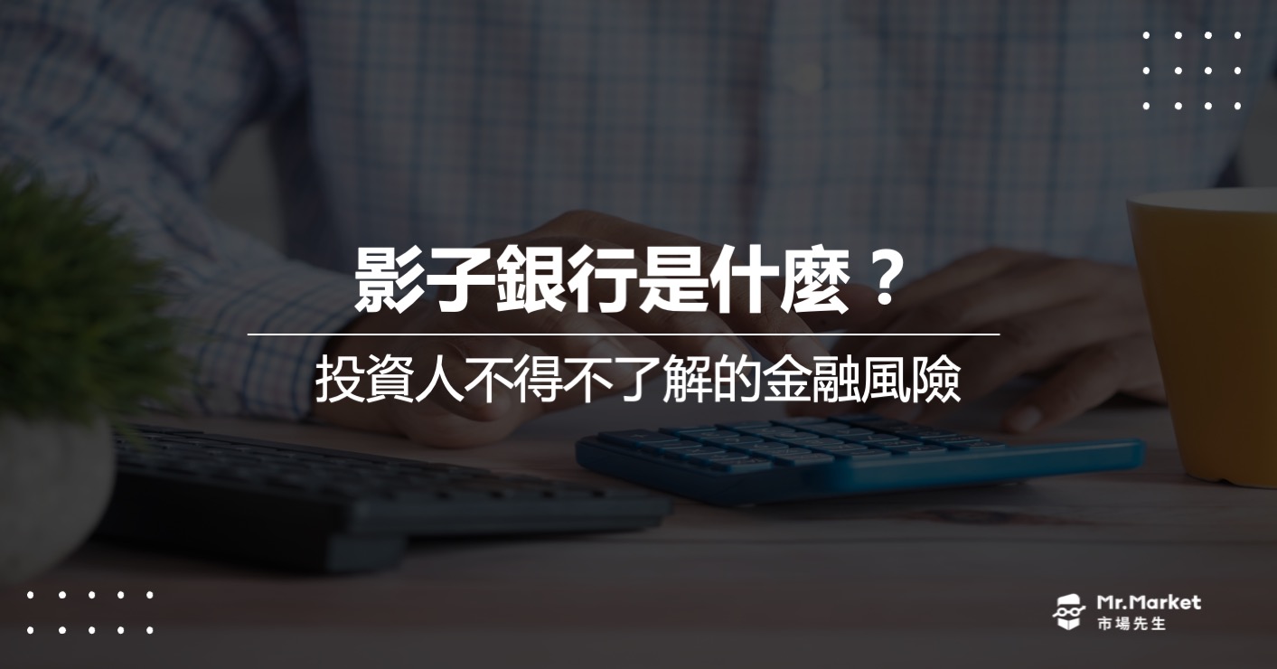 影子銀行是什麼？對金融市場會帶來哪些風險？