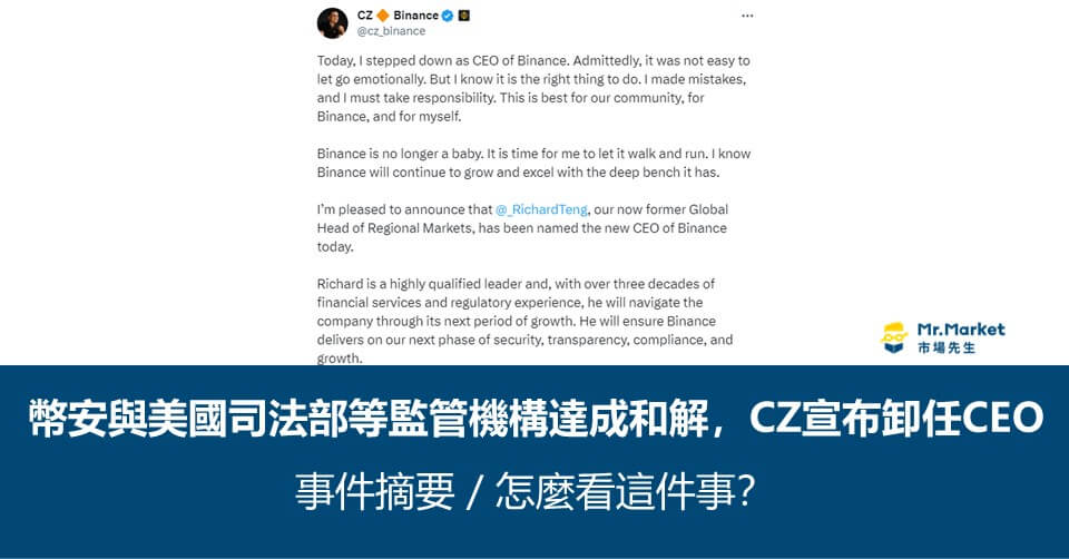 幣安與美國司法部等監管機構達成和解，CZ宣布卸任CEO：事件摘要／怎麼看這件事？