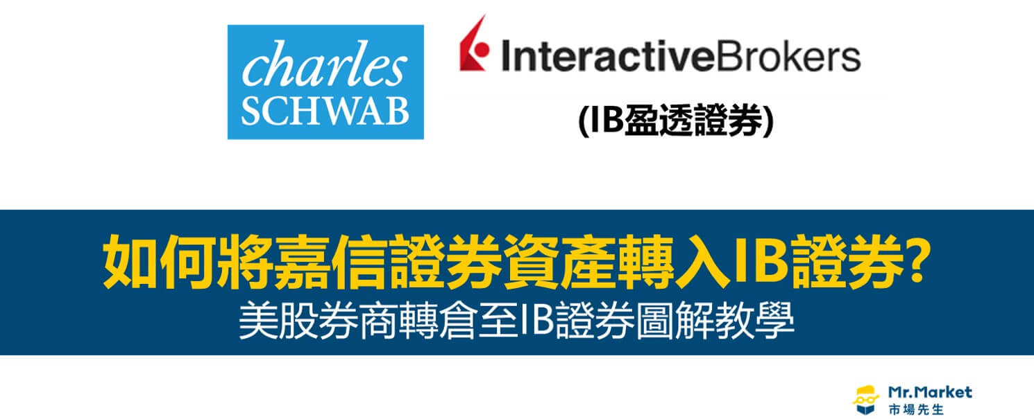 美股券商移轉：如何從嘉信轉入IB證券？(圖解教學)