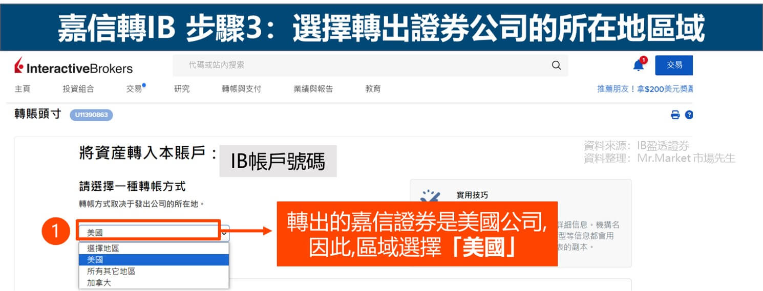嘉信轉倉IB 步驟3：選擇轉出證券公司的所在地區裕