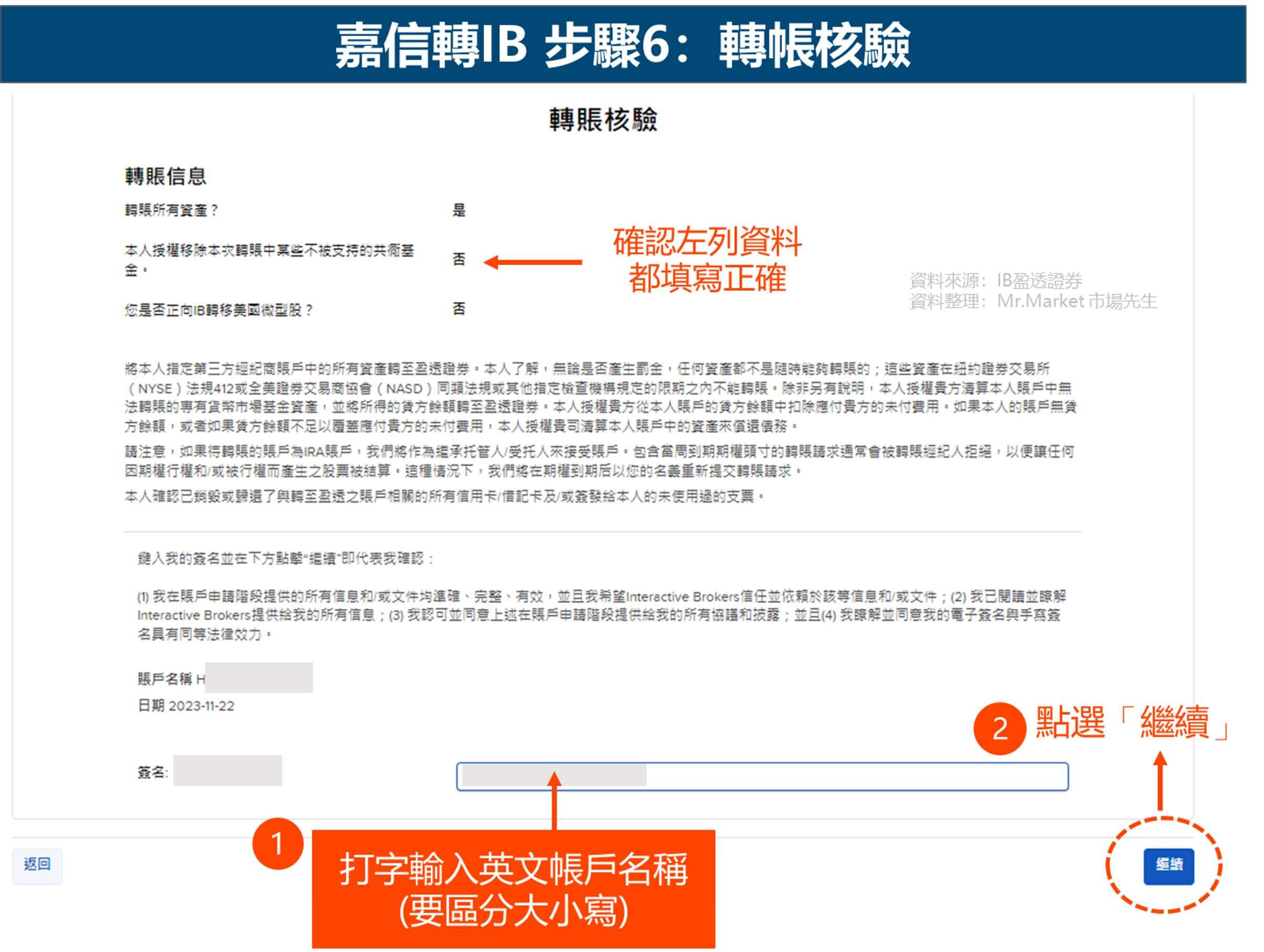 嘉信轉倉IB 步驟6：轉帳核驗