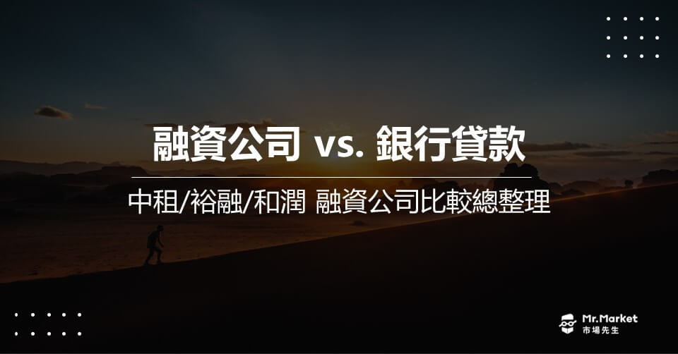 融資公司 vs. 銀行貸款的差別 ? 中租/裕融/和潤融資公司比較總整理