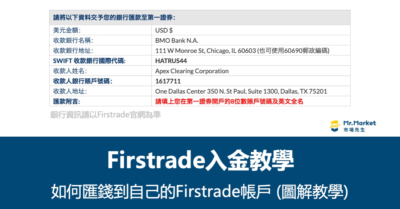 2025 Firstrade入金教學 – 完整入金流程(圖解資料填寫、電匯手續費)
