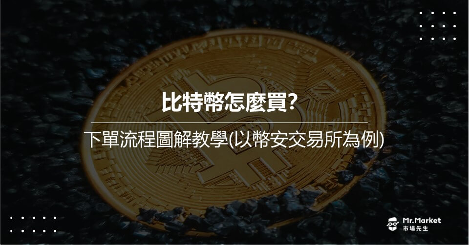 比特幣怎麼買？下單流程圖解教學(以幣安交易所為例)