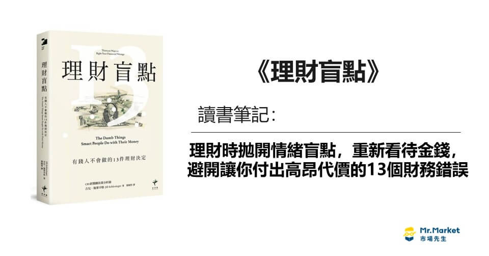 《理財盲點》讀書筆記：理財時拋開情緒盲點，重新看待金錢，避開讓你付出高昂代價的13個財務錯誤