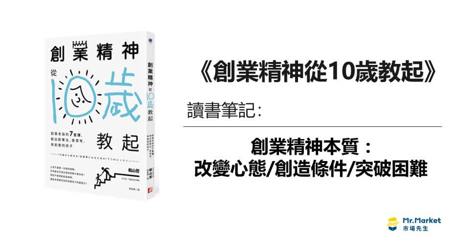 《創業精神從10歲教起》讀書筆記：改變心態、創造條件、突破困難的創業精神本質