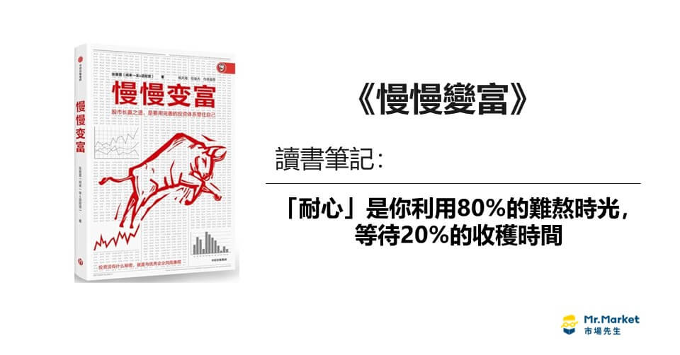 《慢慢變富》讀書筆記：「耐心」是你利用80%的難熬時光，等待20%的收穫時間