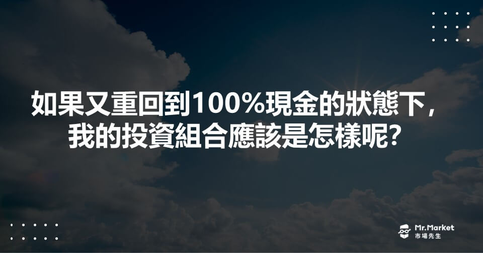 投資的歸零思考：重新回到100%現金狀態，我的投資組合會和昨天一模一樣嗎？