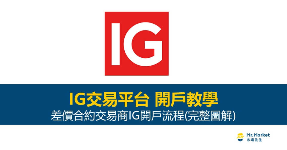 IG交易平台 開戶流程教學 (完整圖解步驟)