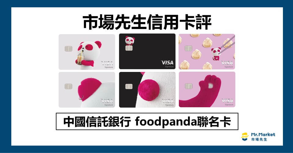 2025中信foodpanda卡值得辦嗎？市場先生信用卡評中信foodpanda卡
