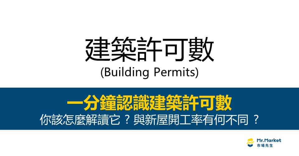 建築許可數是什麼：數據該怎麼解讀？與新屋開工率有何不同？