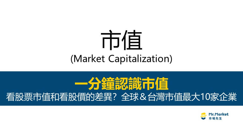 市值是什麼意思 ? 看股票市值和看股價的差異？全球＆台灣市值最大10家企業