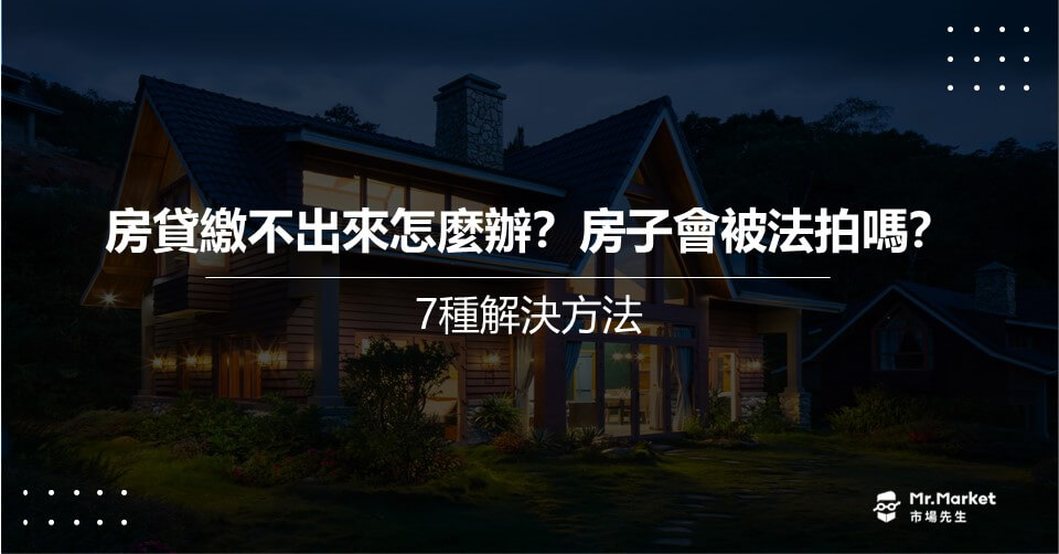 房貸繳不出來怎麼辦？房子會被法拍嗎？7種解決方法